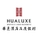 HUALUXE Hotels and Resorts