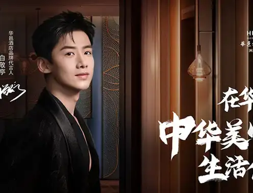 HUALUXE Hotels and Resorts Partners with Brand Ambassador Jingting Bai to Present the Elegance of Chinese Aesthetics through