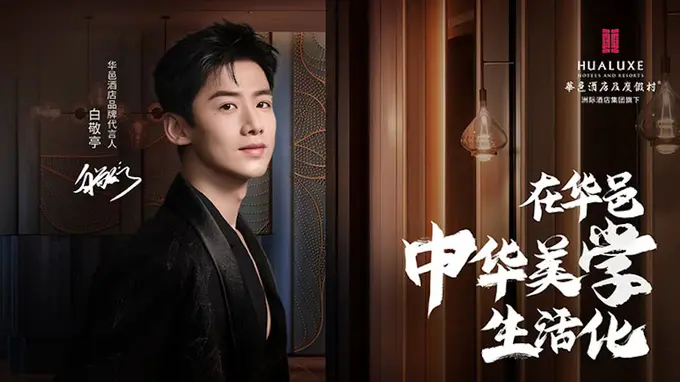 HUALUXE Hotels and Resorts Partners with Brand Ambassador Jingting Bai to Present the Elegance of Chinese Aesthetics through